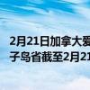 2月21日加拿大爱德华王子岛省疫情最新消息-截至爱德华王子岛省截至2月21日7时13分(北京时间）疫情数据统计