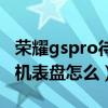 荣耀gspro待机表盘怎么下载（荣耀gspro待机表盘怎么）