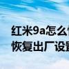 红米9a怎么恢复出厂设置图片（红米9A怎么恢复出厂设置）