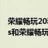 荣耀畅玩20和oppoa11s哪个好（oppoa11s和荣耀畅玩20哪个好）