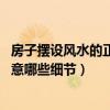 房子摆设风水的正确方法(房屋设计风水讲究有哪些 需要注意哪些细节) 房子摆设风水的正确方法(房屋设计风水讲究有哪些 需要注意哪些细节)
