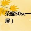 荣耀50se一键锁屏在哪（荣耀50怎么快速锁屏）
