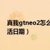 真我gtneo2怎么样才算激活（真我gt大师探索版怎么看激活日期）