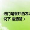进门是餐厅的怎么设计餐厅好（进门就是餐厅怎么设计谁能说下 谁清楚）