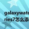 galaxywatch4添加交通卡（applewatchseries7怎么添加交通卡）