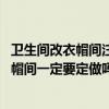 卫生间改衣帽间注意事项（卧室卫生间衣帽间该如何设计 衣帽间一定要定做吗）