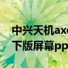 中兴天机axon20屏幕材质（中兴Axon30屏下版屏幕ppi多少）