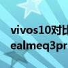 vivos10对比realmeq3哪个好（vivos10和realmeq3pro哪个好）
