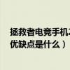 拯救者电竞手机2pro为什么这么脆（拯救者电竞手机2Pro优缺点是什么）
