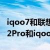 iqoo7和联想拯救者哪个好（拯救者电竞手机2Pro和iqoo7哪个好）