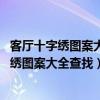 客厅十字绣图案大全(客厅十字绣图案大全哪里有 客厅十字绣图案大全查找) 客厅十字绣图案大全(客厅十字绣图案大全哪里有 客厅十字绣图案大全查找)