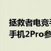 拯救者电竞手机2pro最新系统（拯救者电竞手机2Pro参数配置）