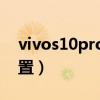 vivos10pro耗电太快（vivoS10Pro参数配置）