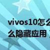 vivos10怎么隐藏应用怎么找出（vivos10怎么隐藏应用）