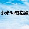 小米9a有指纹解锁吗（红米9a有指纹解锁吗）