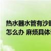 热水器水管有沙眼漏水怎么处理（哪位晓得水管有沙眼漏水怎么办 麻烦具体说说）