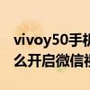 vivoy50手机微信视频怎么美颜（vivos10怎么开启微信视频美颜）