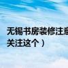 无锡书房装修注意事项（无锡书房装修有哪些技巧 最近比较关注这个）
