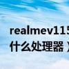 realmev115g什么处理器（realmeV25搭载什么处理器）