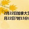 2月22日加拿大艾伯塔省疫情最新消息-截至艾伯塔省截至2月22日7时15分(北京时间）疫情数据统计