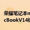 荣耀笔记本magicbookv14续航（荣耀MagicBookV14续航怎么样）