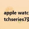 apple watch 7gps和蜂窝怎么选（applewatchseries7买gps还是蜂窝）