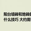 阳台墙砖和地砖的最佳搭配图片（阳台装修墙砖地砖搭配有什么技巧 大约需要多久）