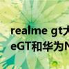 realme gt大师版探索版华为nova8（realmeGT和华为Nova8Pro哪个好）