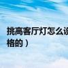 挑高客厅灯怎么设计(挑高客厅灯应该怎么选择呢 有多少风格的) 挑高客厅灯怎么设计(挑高客厅灯应该怎么选择呢 有多少风格的)