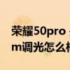 荣耀50pro 是高频pwm调光么（荣耀50pwm调光怎么样）
