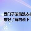 西门子滚筒洗衣机最新款都是哪些（西门子滚筒洗衣机哪个最好了解的说下）