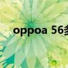 oppoa 56多少钱（oppoa56有高刷吗）