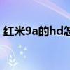 红米9a的hd怎么关闭（红米9a怎么关闭hd）
