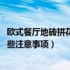 欧式餐厅地砖拼花效果图（欧式门厅地砖拼花如何设计 有哪些注意事项）