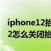iphone12抬起唤醒放下不会息屏（iphone12怎么关闭抬起唤醒）
