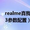realme真我V3手机多少钱（realme真我V23参数配置）