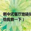 新中式餐厅地砖拼花效果图（新中式地砖拼花怎么装修 谁来给我算一下）