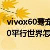vivox60骞宠涓栫晫鎬庝箞鍏抽棴（vivox70平行世界怎么关闭）