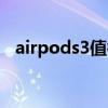 airpods3值得买吗（airpods3尺寸参数）
