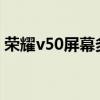 荣耀v50屏幕多少钱（荣耀50怎么固定屏幕）