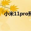 小米11pro预约量（小米11Pro怎么预约）