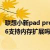 联想小新pad pro对比小米平板5pro（联想小新PadPro12.6支持内存扩展吗）