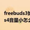 freebuds3如何调节音量大小（华为freebuds4音量小怎么办）