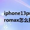iphone13promax能照月亮吗(iphone13promax怎么拍月亮) iphone13promax能照月亮吗(iphone13promax怎么拍月亮)