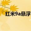 红米9a悬浮窗（红米9a怎么设置悬浮窗）