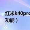 红米k40pro拍照技巧（红米k40拍照有哪些功能）
