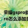 荣耀gspro能调节音乐音量大小吗（荣耀GSPro怎么添加音乐）