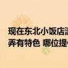 现在东北小饭店流行怎样装修（东北饭店门面装修设计怎么弄有特色 哪位提供一下）