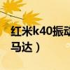红米k40振动马达怎么样（红米k40采用什么马达）