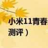小米11青春版怎么装卡（小米11青春版上手测评）